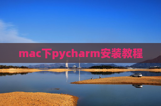 mac下pycharm安装教程 mac下pycharm安装教程