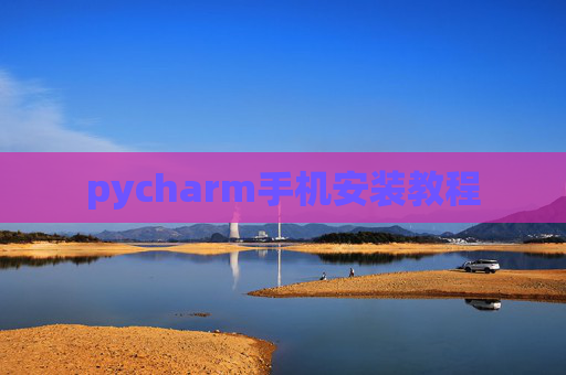 pycharm手机安装教程