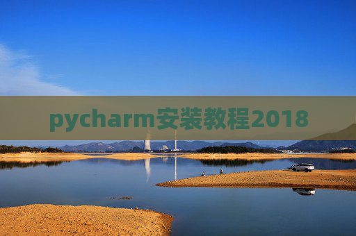 pycharm安装教程2018 pycharm安装教程2018