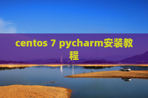 centos 7 pycharm安装教程 centos 7 pycharm安装教程