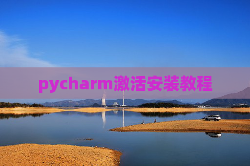 pycharm激活安装教程